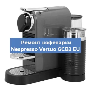 Замена прокладок на кофемашине Nespresso Vertuo GCB2 EU в Челябинске